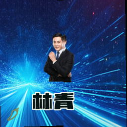 林青